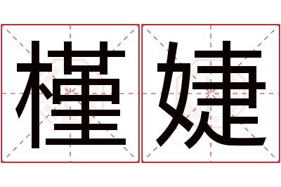 槿婕名字寓意