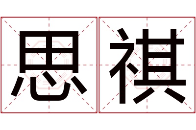 思祺名字寓意