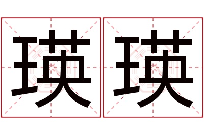 瑛瑛名字寓意