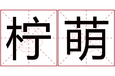 柠萌名字寓意