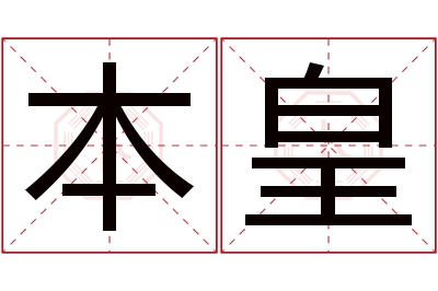 本皇名字寓意