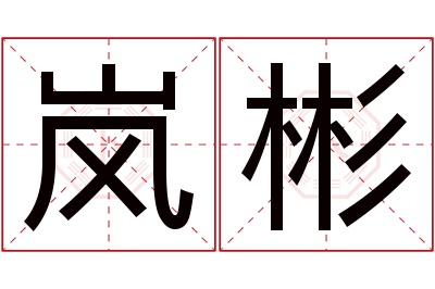 岚彬名字寓意