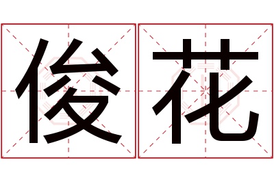 俊花名字寓意