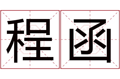 程函名字寓意