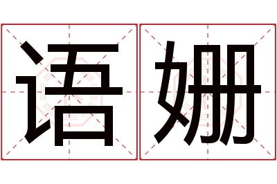 语姗名字寓意