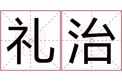 礼治名字寓意