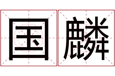 国麟名字寓意