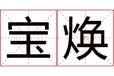 宝焕名字寓意