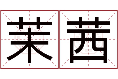 茉茜名字寓意