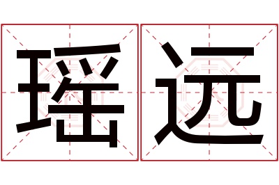 瑶远名字寓意