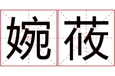 婉莜名字寓意