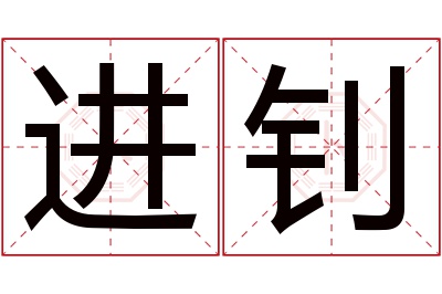 进钊名字寓意