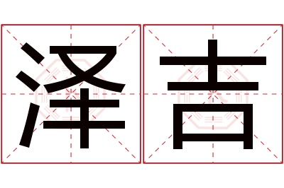 泽吉名字寓意