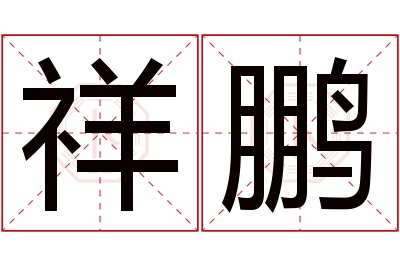 祥鹏名字寓意