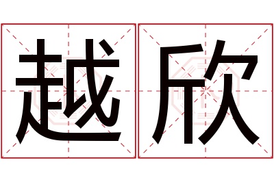 越欣名字寓意