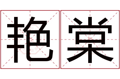 艳棠名字寓意