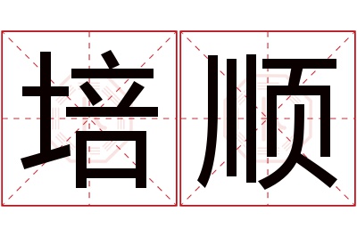 培顺名字寓意