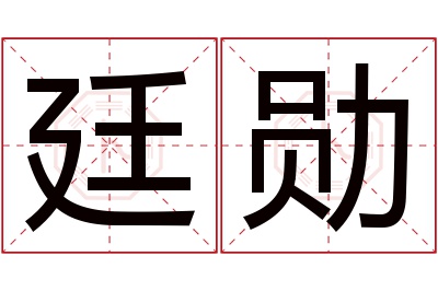 廷勋名字寓意