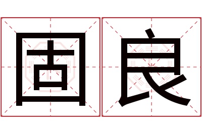 固良名字寓意