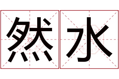 然水名字寓意