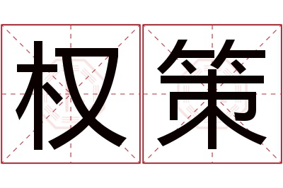 权策名字寓意