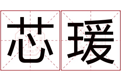 芯瑗名字寓意