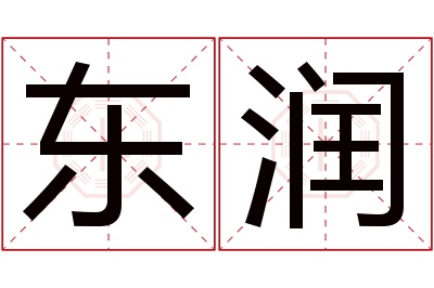 东润名字寓意