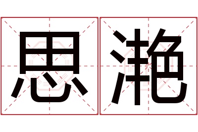 思滟名字寓意