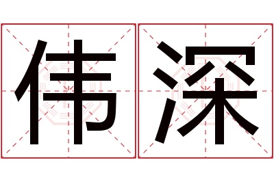 伟深名字寓意