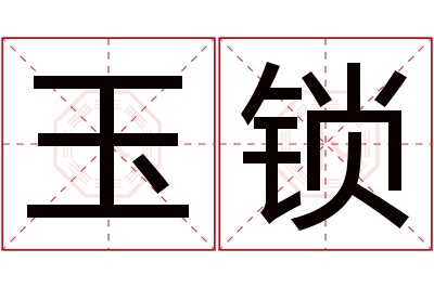 玉锁名字寓意