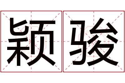 颖骏名字寓意