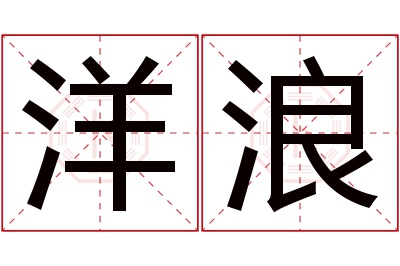 洋浪名字寓意