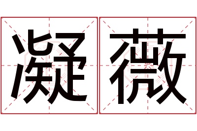 凝薇名字寓意