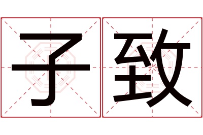 子致名字寓意