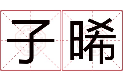 子晞名字寓意