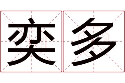 奕多名字寓意