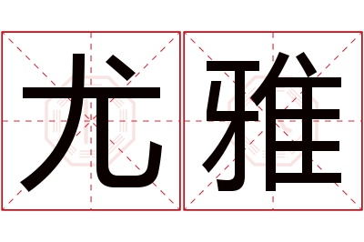 尤雅名字寓意