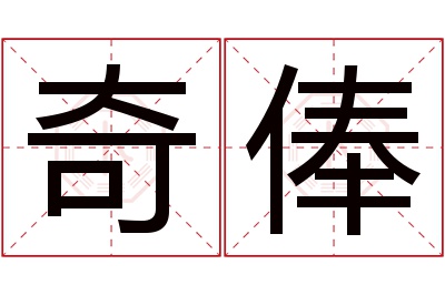 奇俸名字寓意