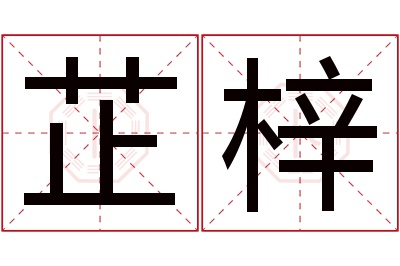 芷梓名字寓意