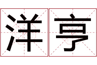 洋亨名字寓意