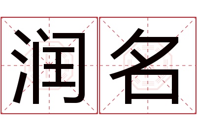 润名名字寓意