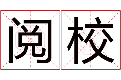 阅校名字寓意