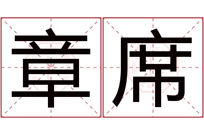 章席名字寓意