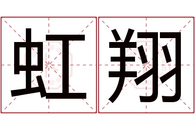 虹翔名字寓意