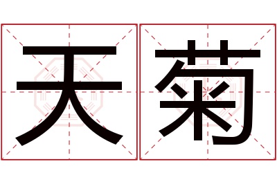 天菊名字寓意