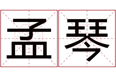 孟琴名字寓意