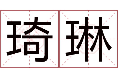 琦琳名字寓意