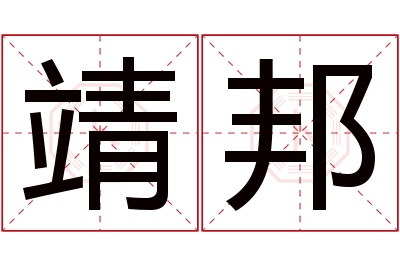 靖邦名字寓意