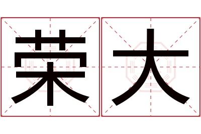 荣大名字寓意