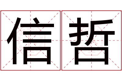 信哲名字寓意